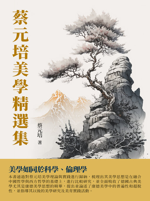 Title details for 蔡元培美學精選集 by 蔡元培 - Available